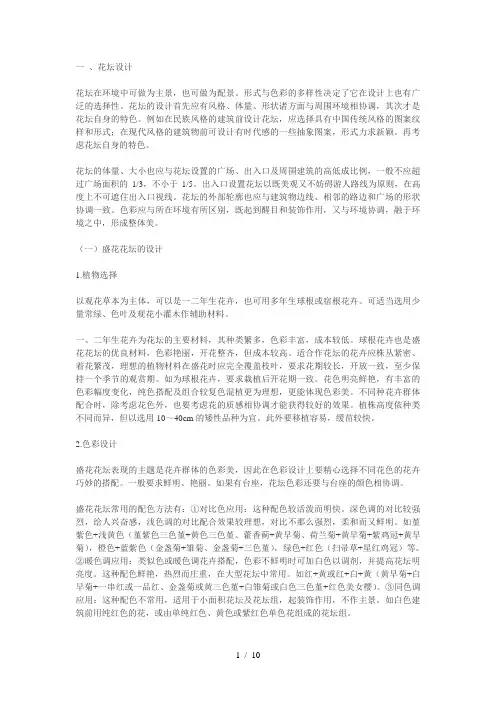 花坛与花镜的设计