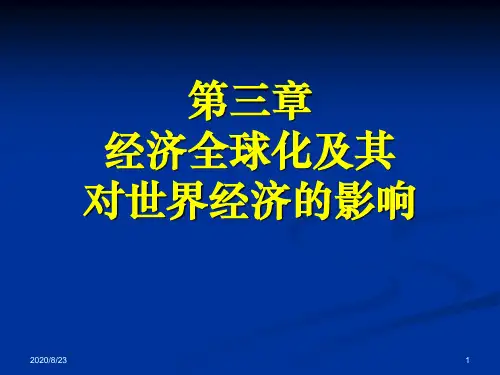 第三章经济全球化及其对世界经济的影响.pptx