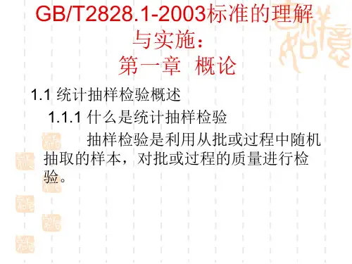 GB T2828.1-2003(统计抽样)标准的理解与实施：