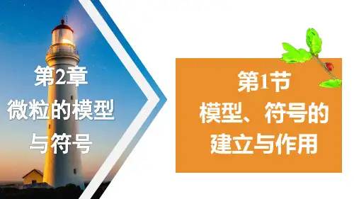 模型、符号的建立与作用(PPT课件(初中科学)25张)