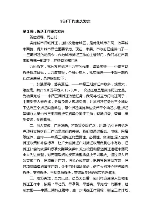 拆迁工作表态发言
