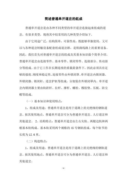 简述普通单开道岔的组成