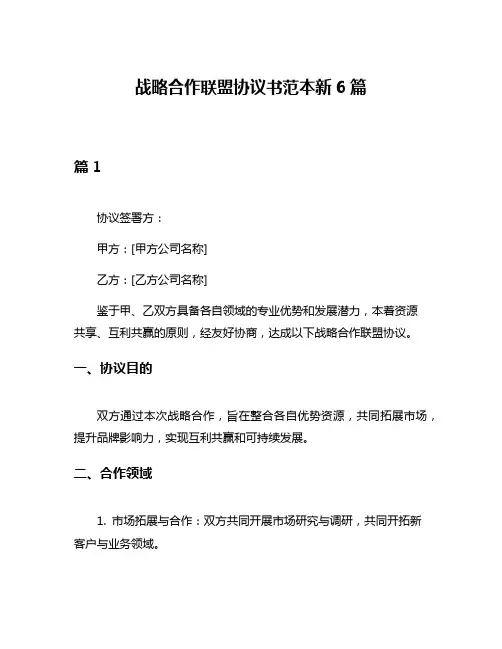 战略合作联盟协议书范本新6篇