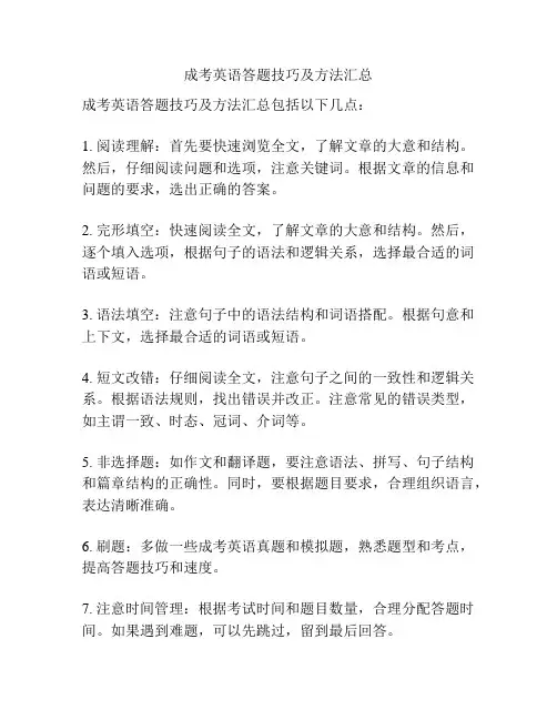 成考英语答题技巧及方法汇总