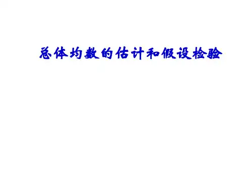 《预防医学》总体均数的估计和假设检验PPT