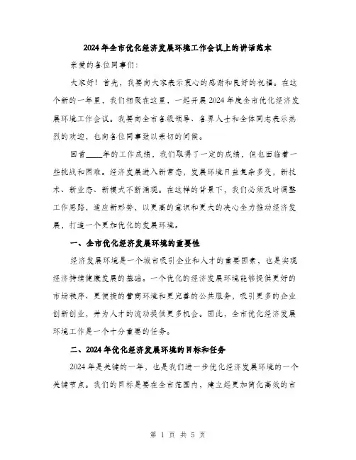 2024年全市优化经济发展环境工作会议上的讲话范本(二篇)