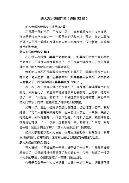 助人为乐的我作文（通用32篇）