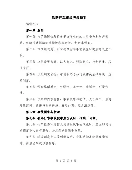 铁路行车事故应急预案