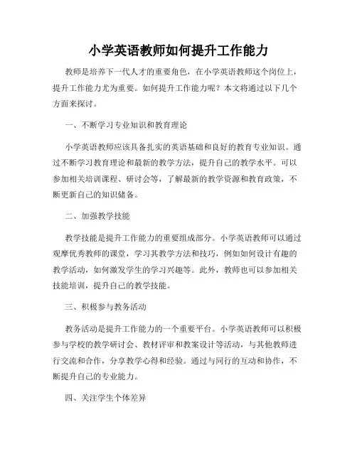 小学英语教师如何提升工作能力