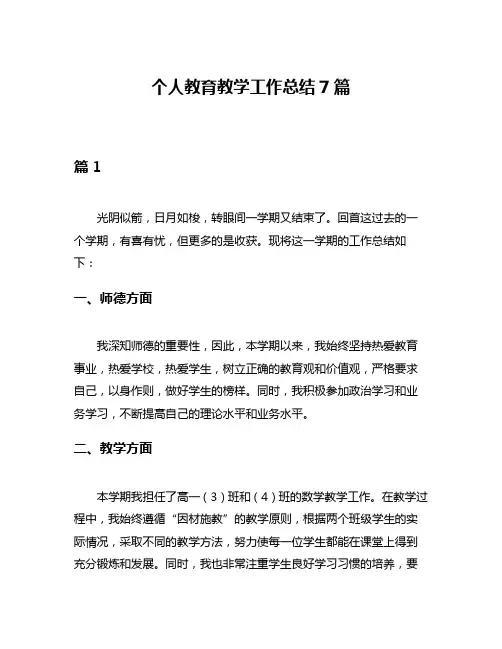 个人教育教学工作总结7篇