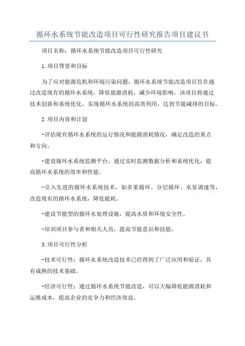 循环水系统节能改造项目可行性研究报告项目建议书