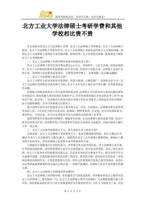 北方工业大学法律硕士考研学费和其他学校相比贵不贵