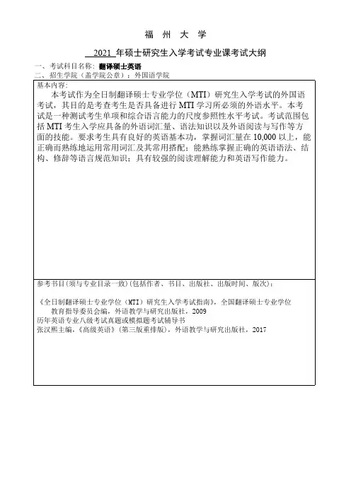 福州大学211翻译硕士英语2021年考研专业课初试大纲