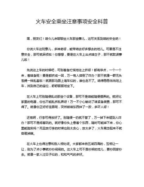 火车安全乘坐注意事项安全科普