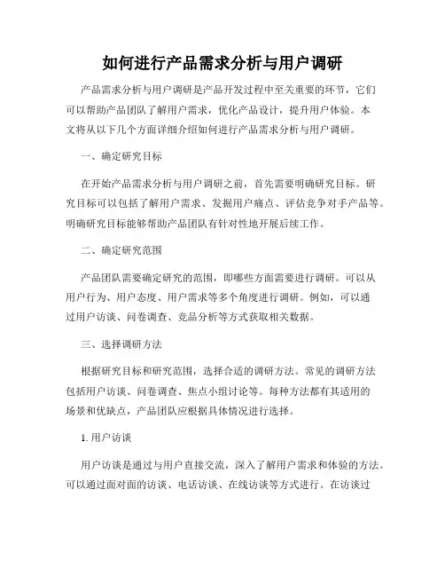 如何进行产品需求分析与用户调研