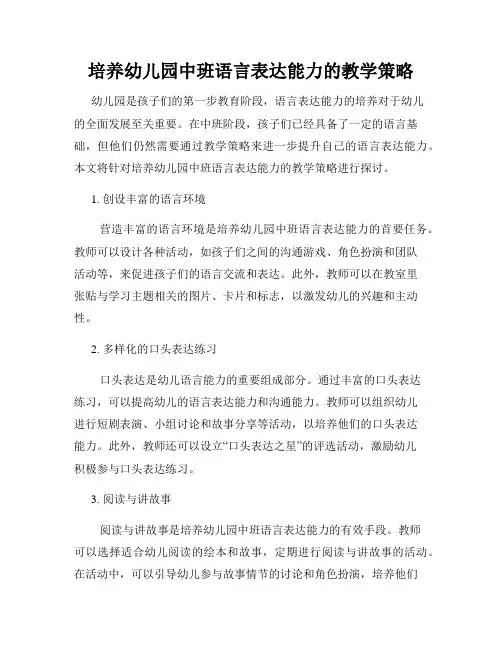 培养幼儿园中班语言表达能力的教学策略