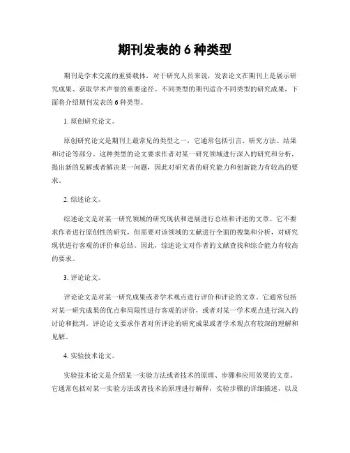 期刊发表的6种类型