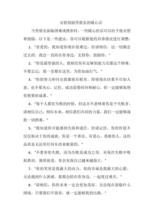 安慰鼓励男朋友的暖心话