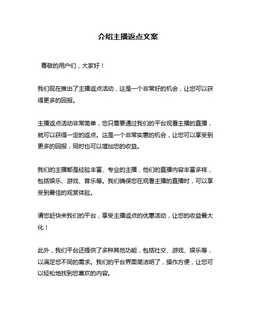 介绍主播返点文案