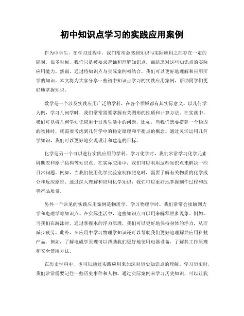 初中知识点学习的实践应用案例