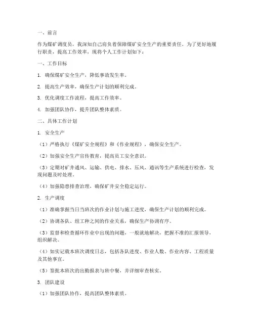 煤矿调度员个人工作计划