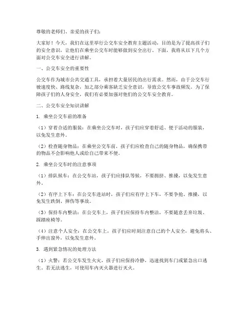 公交车安全教育幼儿园