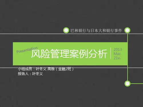 案例分析巴林银行和日本大和银行事件叶冬义、高雅