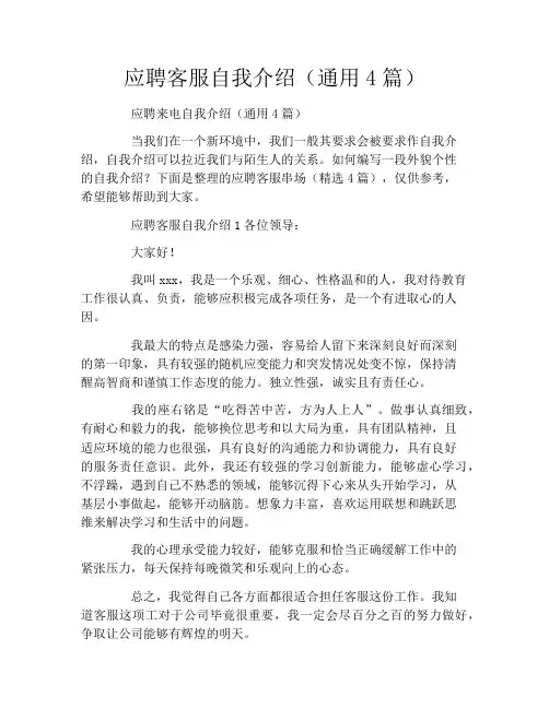 应聘客服自我介绍(通用4篇)