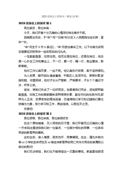 2023追悼会上的悼词（精选13篇）