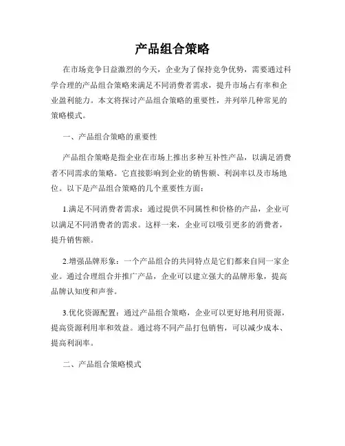 产品组合策略