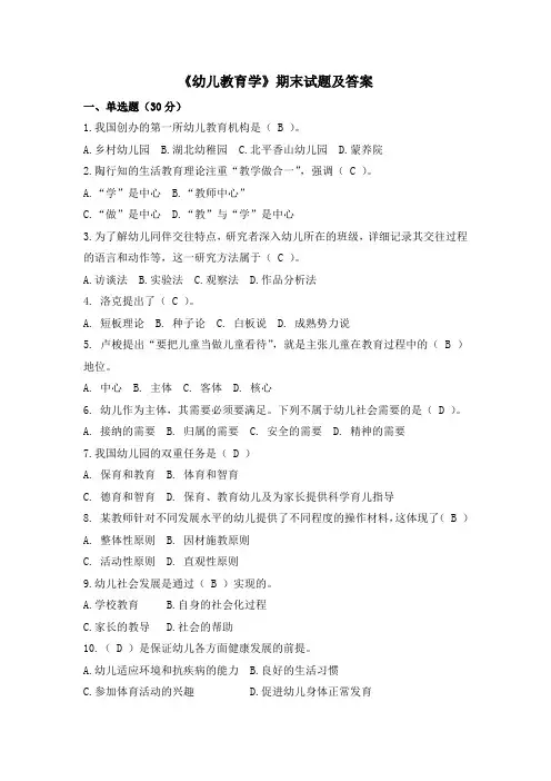 《幼儿教育学》期末试题及答案