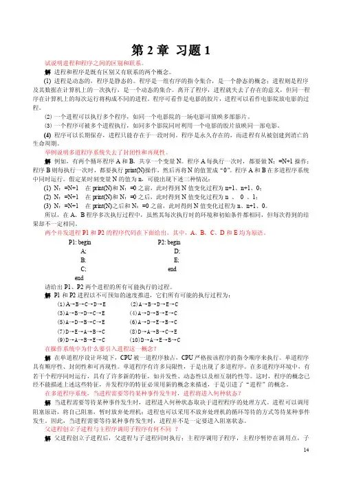 试说明进程和程序之间的区别和联系