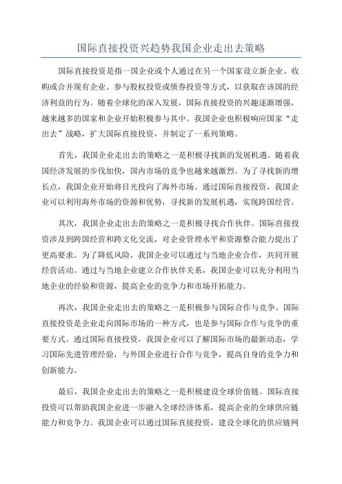 国际直接投资兴趋势我国企业走出去策略