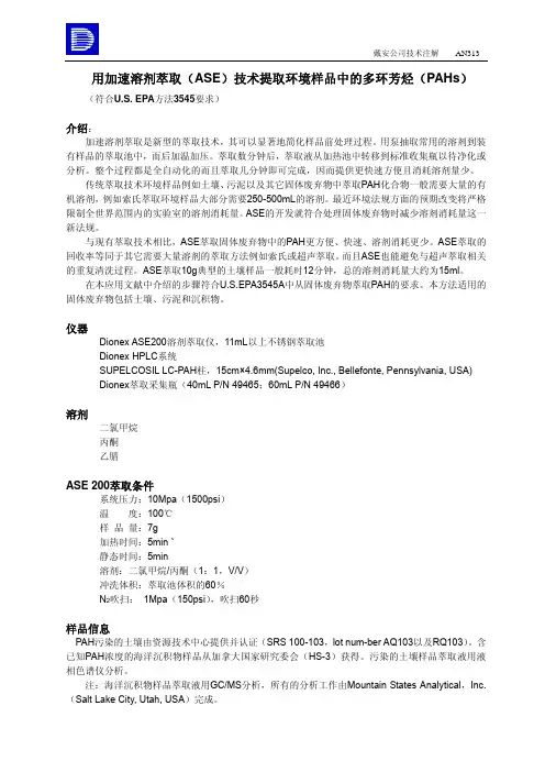 用加速溶剂萃取(ASE)技术提取环境样品中的多环芳烃(PAHs)
