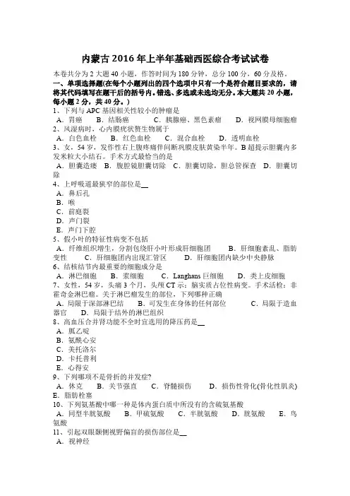 内蒙古2016年上半年基础西医综合考试试卷