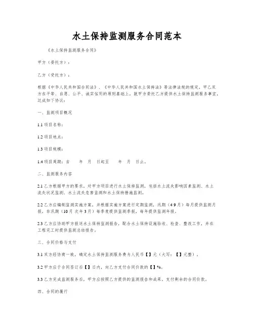 水土保持监测服务合同范本