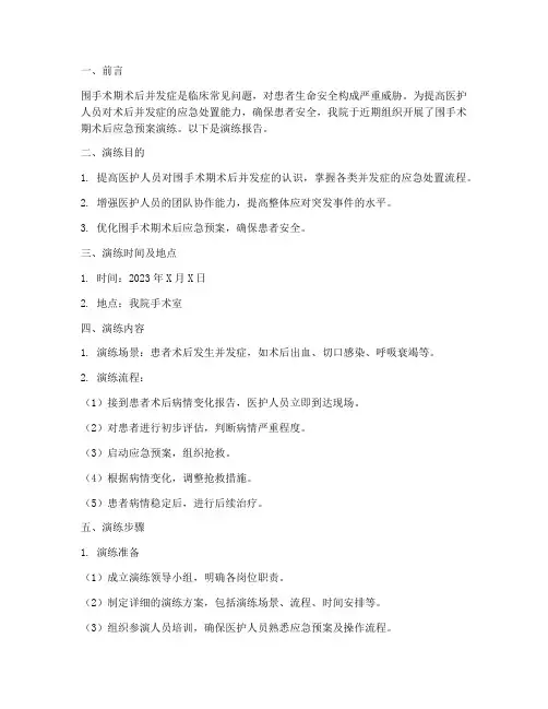 围手术期术后应急预案演练