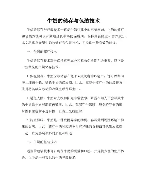 牛奶的储存与包装技术
