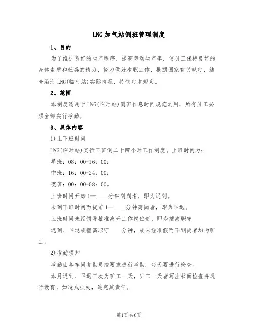 LNG加气站倒班管理制度(5篇)