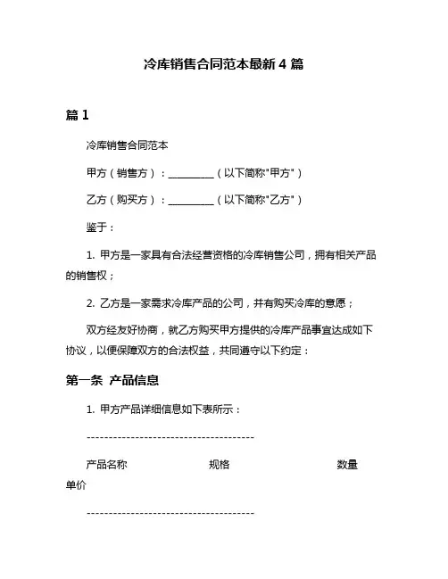 冷库销售合同范本最新4篇