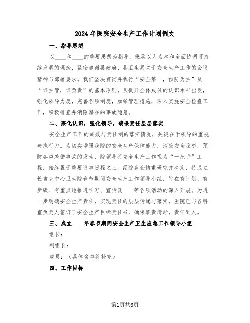 2024年医院安全生产工作计划例文（三篇）