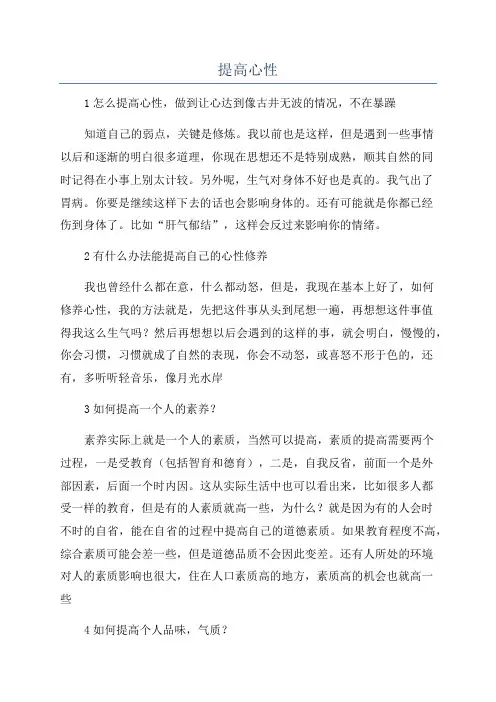 提高心性_精品文档