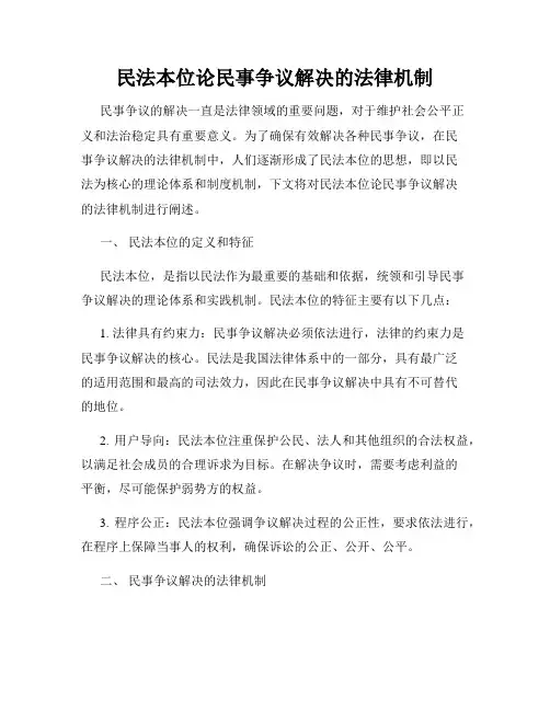 民法本位论民事争议解决的法律机制