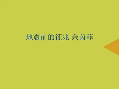地震前的征兆推选PPT资料
