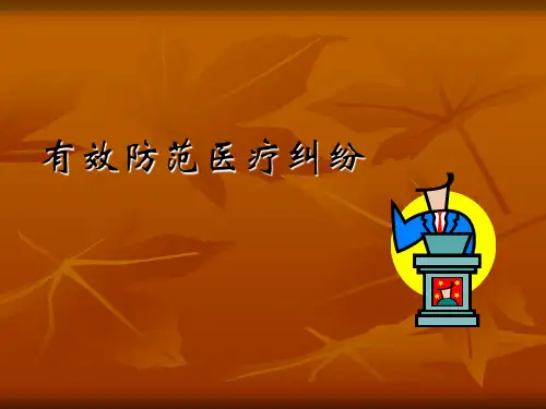 有效防范医疗纠纷(岗前培训教材).