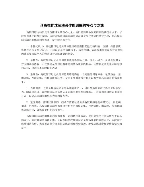 论高校排球运动员体能训练的特点与方法