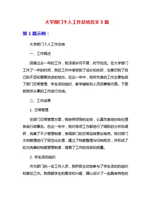 大学部门个人工作总结范文5篇