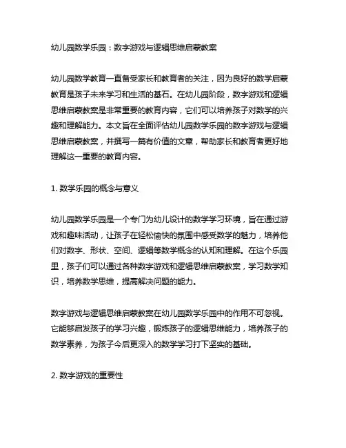 幼儿园数学乐园：数字游戏与逻辑思维启蒙教案