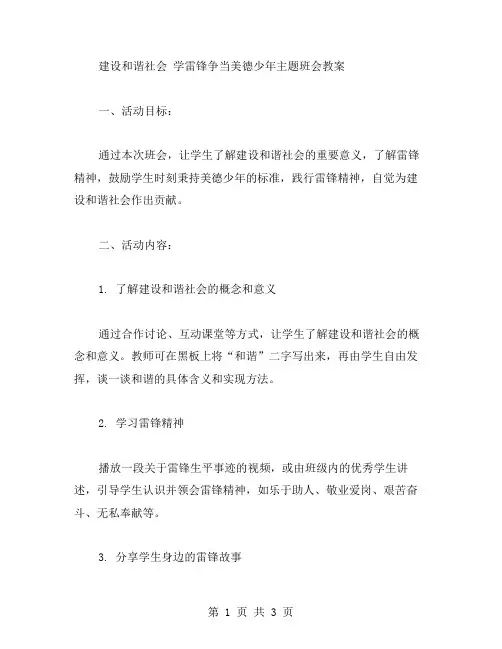 建设和谐社会学雷锋争当美德少年主题班会教案