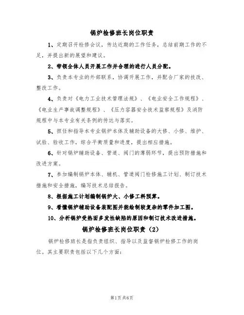 锅炉检修班长岗位职责（5篇）